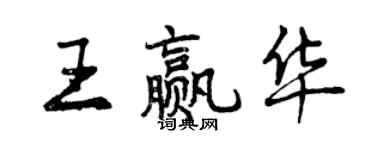 曾慶福王贏華行書個性簽名怎么寫