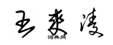 朱錫榮王爽凌草書個性簽名怎么寫