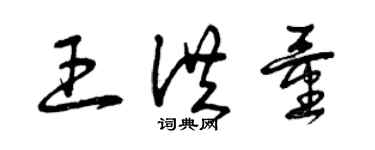 曾慶福王洪量草書個性簽名怎么寫