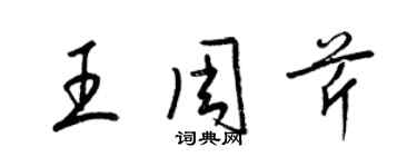 梁錦英王周芹草書個性簽名怎么寫