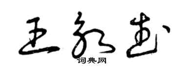 曾慶福王永武草書個性簽名怎么寫