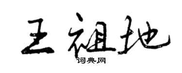曾慶福王祖地行書個性簽名怎么寫