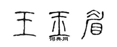 陳聲遠王玉眉篆書個性簽名怎么寫