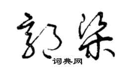 曾慶福郭梁草書個性簽名怎么寫