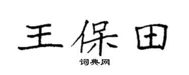 袁強王保田楷書個性簽名怎么寫