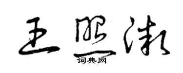 曾慶福王照微草書個性簽名怎么寫