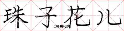 龐中華珠子花兒楷書怎么寫
