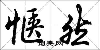 胡問遂愜然行書怎么寫