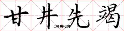 丁謙甘井先竭楷書怎么寫