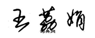 朱錫榮王荔娟草書個性簽名怎么寫