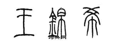 陳墨王錦希篆書個性簽名怎么寫