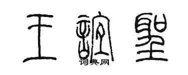 陳墨王誼聖篆書個性簽名怎么寫