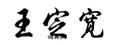 胡問遂王定寬行書個性簽名怎么寫