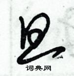 朱錫榮寫的硬筆草書旦