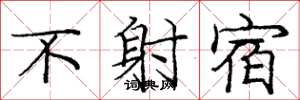 龐中華不射宿楷書怎么寫