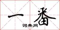 侯登峰一番楷書怎么寫
