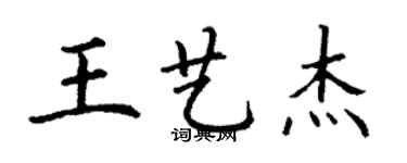 丁謙王藝傑楷書個性簽名怎么寫