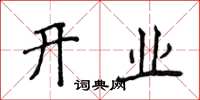 侯登峰開業楷書怎么寫
