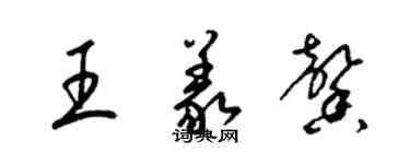 梁錦英王義馨草書個性簽名怎么寫