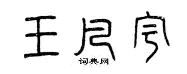 曾慶福王凡宇篆書個性簽名怎么寫