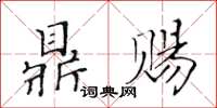 黃華生鼎賜楷書怎么寫
