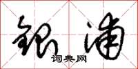 朱錫榮銀浦草書怎么寫