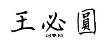 何伯昌王必圓楷書個性簽名怎么寫