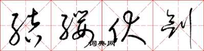 梁錦英結纓伏劍草書怎么寫