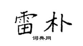 袁強雷朴楷書個性簽名怎么寫
