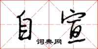 段相林自宣行書怎么寫