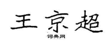 袁強王京超楷書個性簽名怎么寫