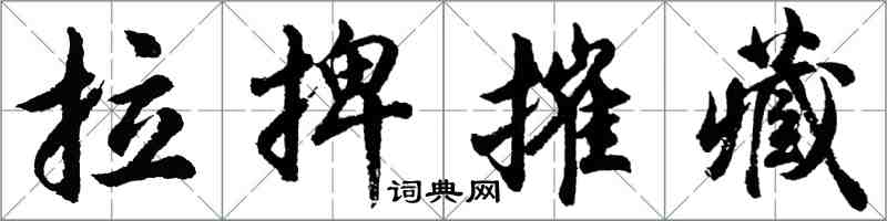 胡問遂拉捭摧藏行書怎么寫