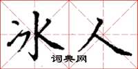 丁謙冰人楷書怎么寫