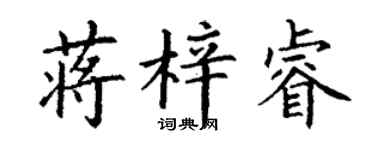 丁謙蔣梓睿楷書個性簽名怎么寫