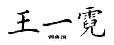 丁謙王一霓楷書個性簽名怎么寫