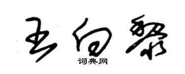 朱錫榮王向黎草書個性簽名怎么寫