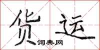 侯登峰貨運楷書怎么寫