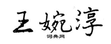 曾慶福王婉淳行書個性簽名怎么寫