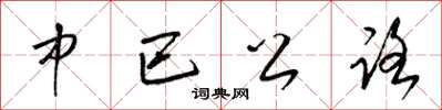 梁錦英中巴公路草書怎么寫