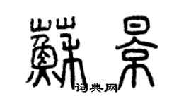 曾慶福蘇影篆書個性簽名怎么寫