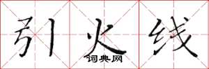 黃華生引火線楷書怎么寫