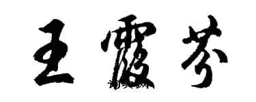 胡問遂王霞芬行書個性簽名怎么寫