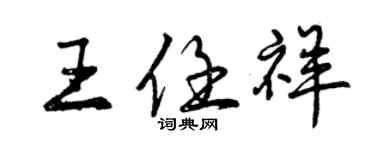 曾慶福王任祥行書個性簽名怎么寫