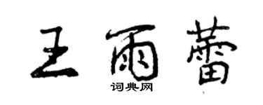 曾慶福王雨蕾行書個性簽名怎么寫