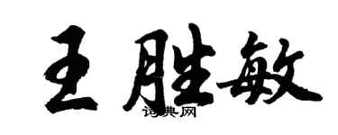 胡問遂王勝敏行書個性簽名怎么寫