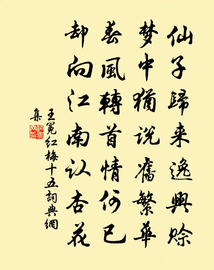 王冕紅梅 十五書法作品欣賞