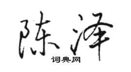 駱恆光陳澤行書個性簽名怎么寫