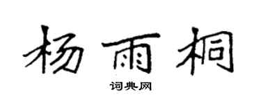 袁強楊雨桐楷書個性簽名怎么寫
