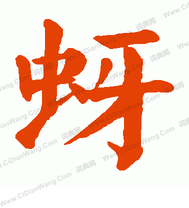 琉隸書書法_琉字書法_隸書字典