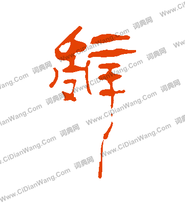 馬王堆帛書寫的辭